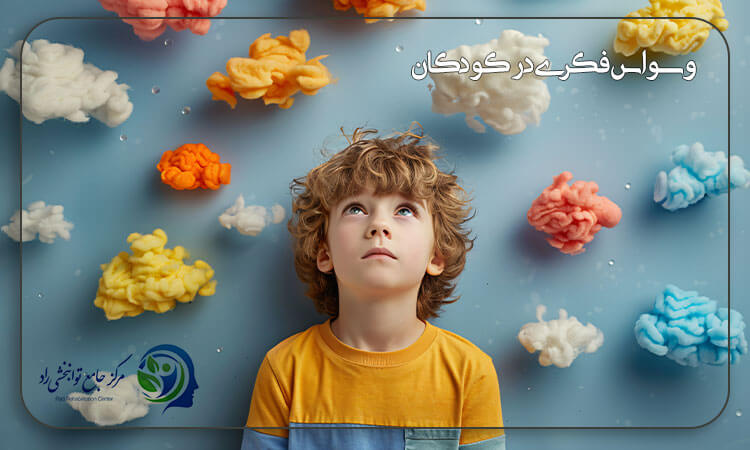 وسواس فکری در کودکان چیست