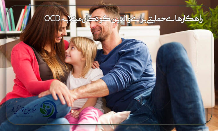 راهکارهای حمایتی برای والدین کودکان مبتلا به OCD