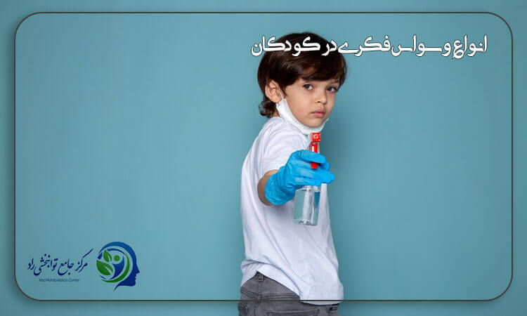 انواع وسواس فکری در کودکان