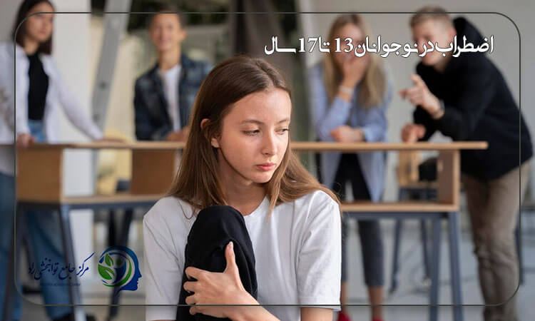 اضطراب در نوجوانان ۱۳ تا ۱۷ سال