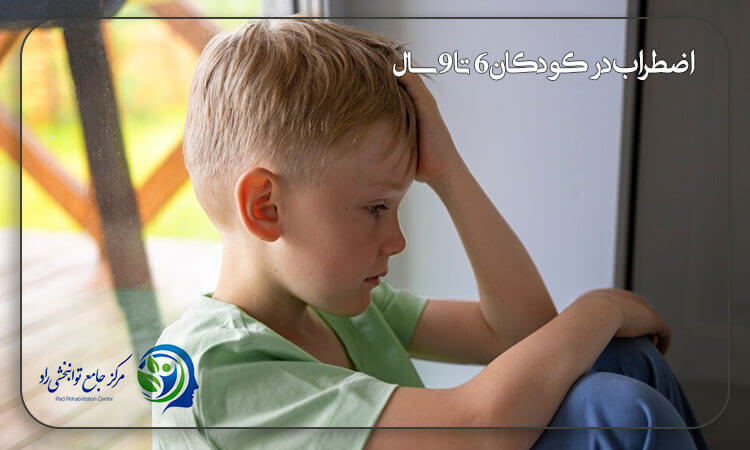 اضطراب در کودکان ۶ تا ۹ سال