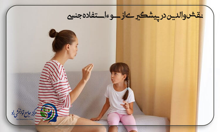 نقش والدین در پیشگیری از سوءاستفاده جنسی