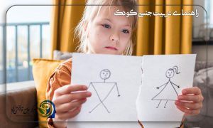 راهنمای تربیت جنسی کودک