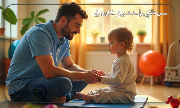 بهترین سن شروع کاردرمانی کودکان