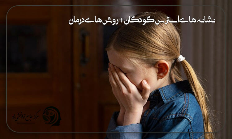 استرس و اضطراب در کودکان
