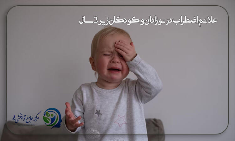 علائم اضطراب در نوزادان و کودکان زیر ۲ سال