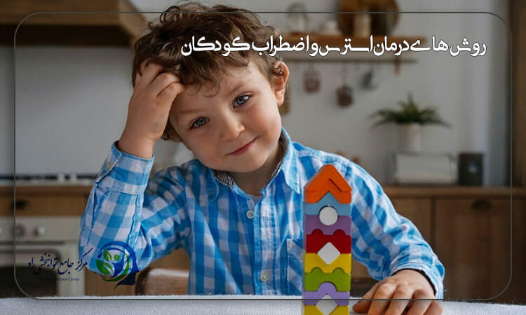 روش های درمان استرس و اضطراب کودکان