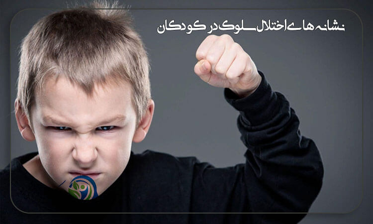 علائم و نشانه های اختلال سلوک در کودکان