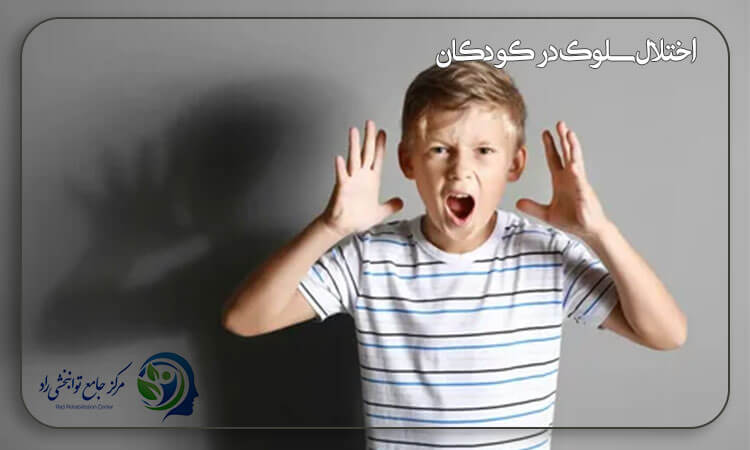 اختلال سلوک در کودکان