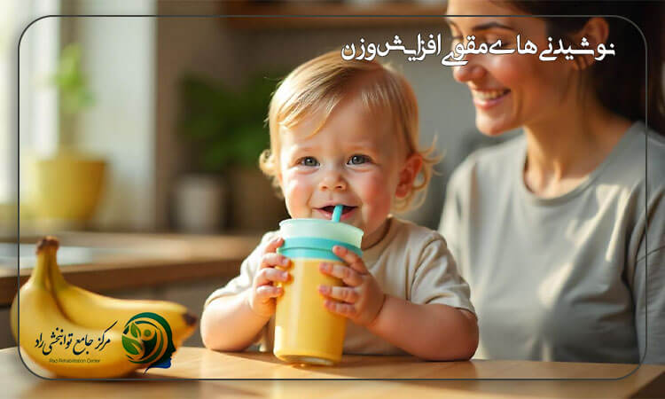نوشیدنی های مقوی برای افزایش وزن کودک