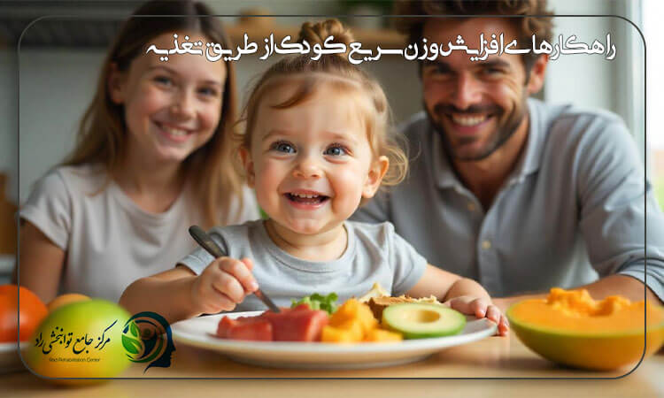 روش های افزایش وزن سریع کودک