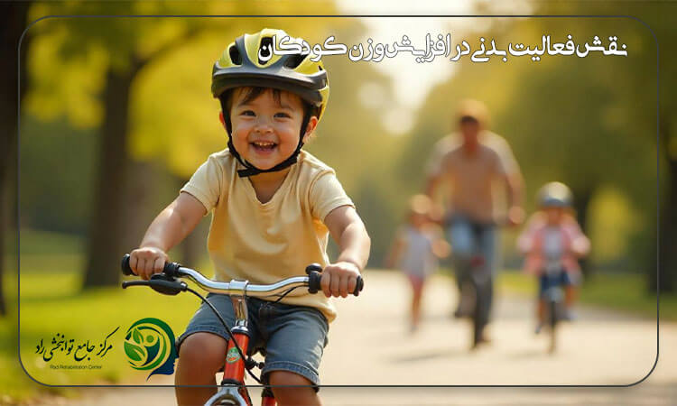 نقش فعالیت بدنی در افزایش وزن کودکان