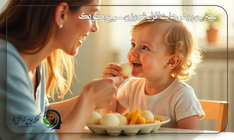 روش های سنتی افزایش وزن کودکان