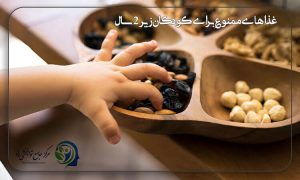 غذاهای ممنوع برای کودکان زیر ۲ سال