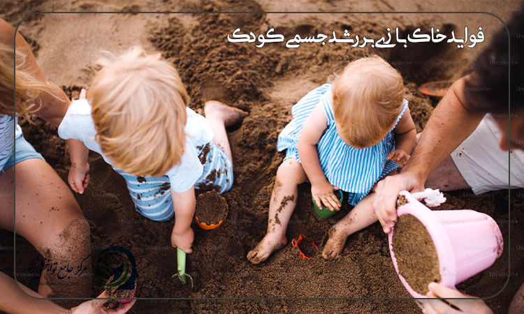 فواید خاک بازی بر رشد جسمی کودک