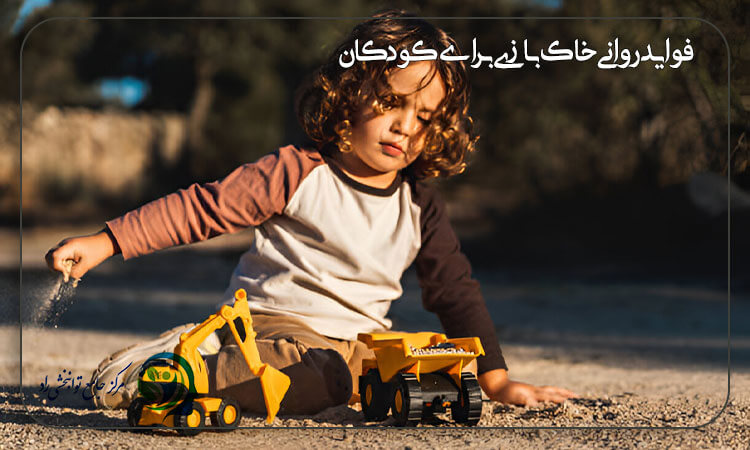 فواید روانی خاک بازی برای کودکان