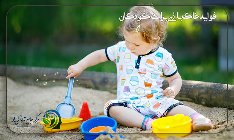 فواید خاک بازی برای کودکان