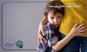 اختلال اضطراب جدایی چیست؟