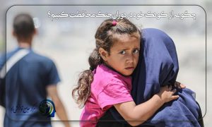 محافظت از کودکان در دوران جنگ