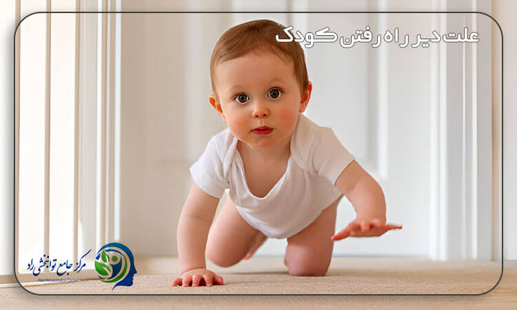 علت دیر راه رفتن کودک
