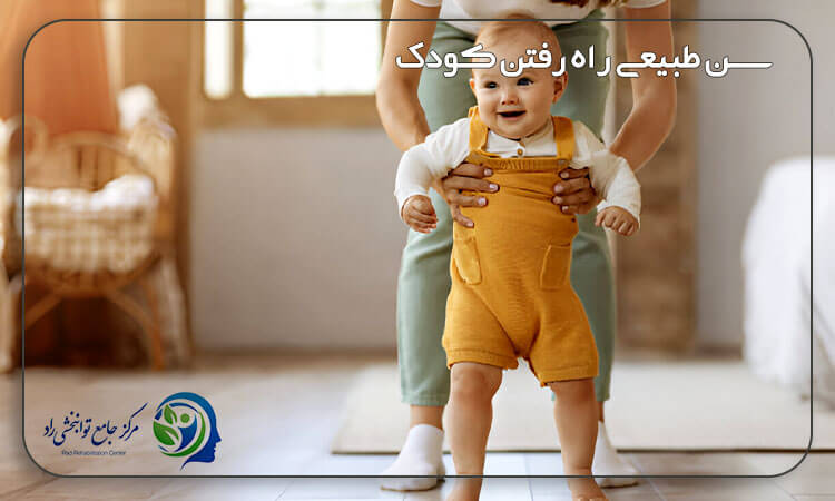 سن طبیعی راه رفتن کودک