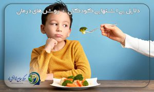 بی اشتهایی کودکان و بهترین روش‌های درمان