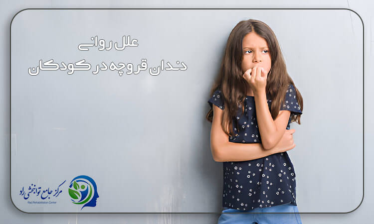 علل روانی دندان قروچه در کودکان هنگام خواب