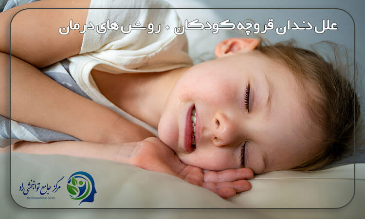 علل دندان قروچه کودکان و روش های درمان