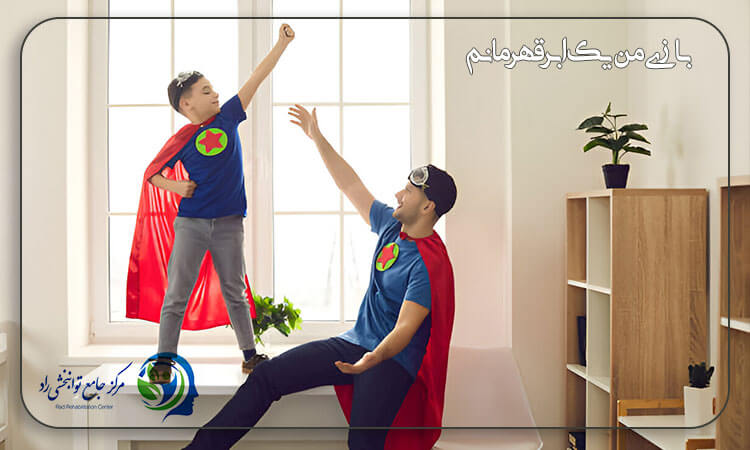 بازی من یک ابرقهرمانم