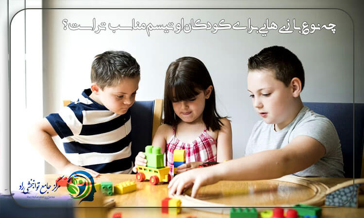 بازی های مناسب کودکان اوتیسم