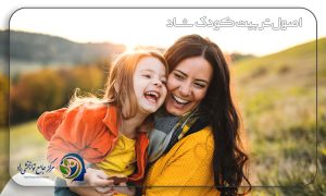 اصول تربیت کودک شاد