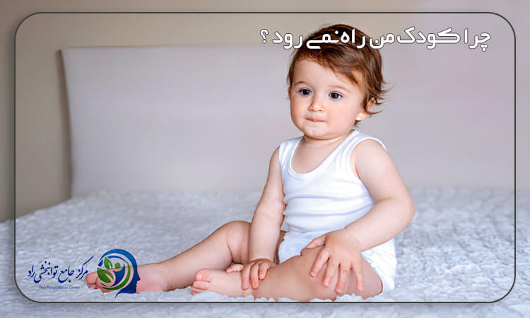 علت دیر راه رفتن کودک و روش های درمان