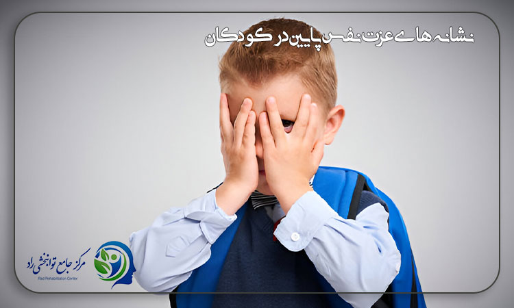 نشانه عزت نفس پایین در کودکان