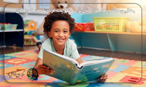کتاب داستان برای افزایش عزت نفس کودکان