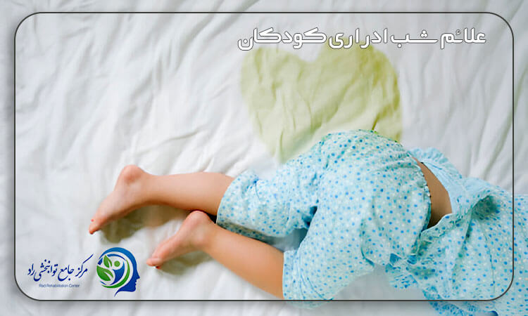 علائم شب ادراری کودکان