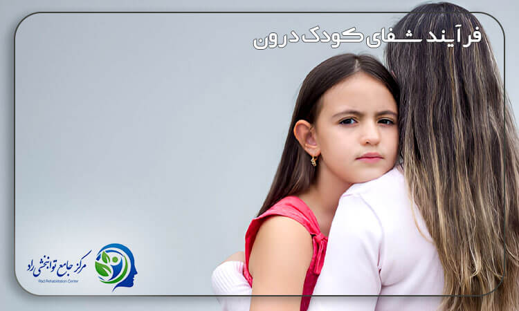 فرآیند شفای کودک درون