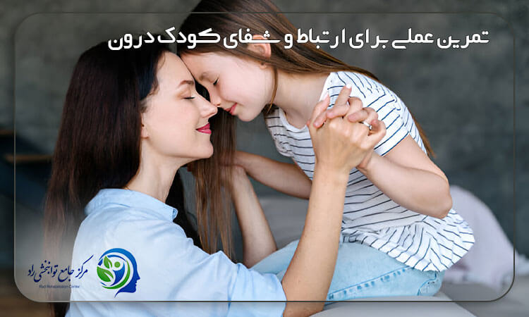تمرینات برقراری ارتباط و شفای کودک درون