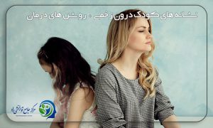 کودک درون چیست