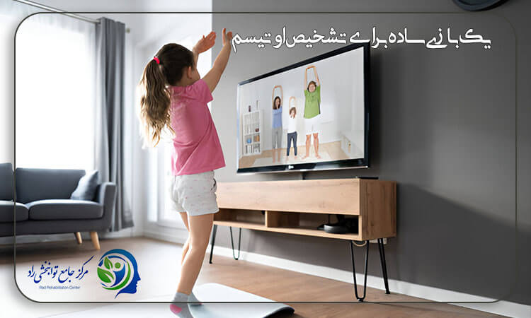 بازی ساده برای تشخیص اوتیسم