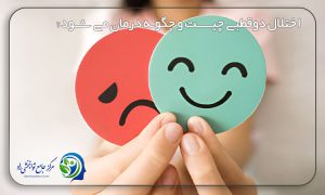 اختلال دوقطبی چیست