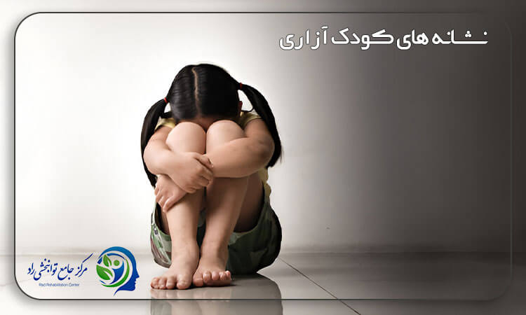 علائم هشداردهنده کودک آزاری