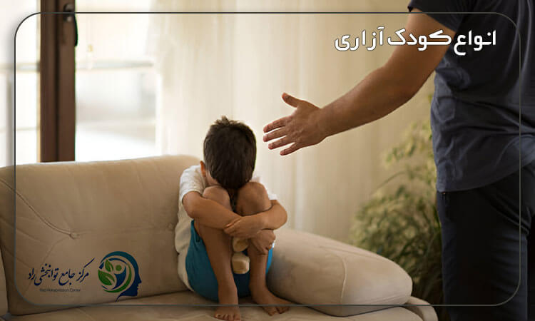 انواع کودک آزاری