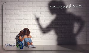 کودک آزاری چیست