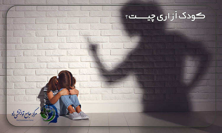 کودک آزاری چیست