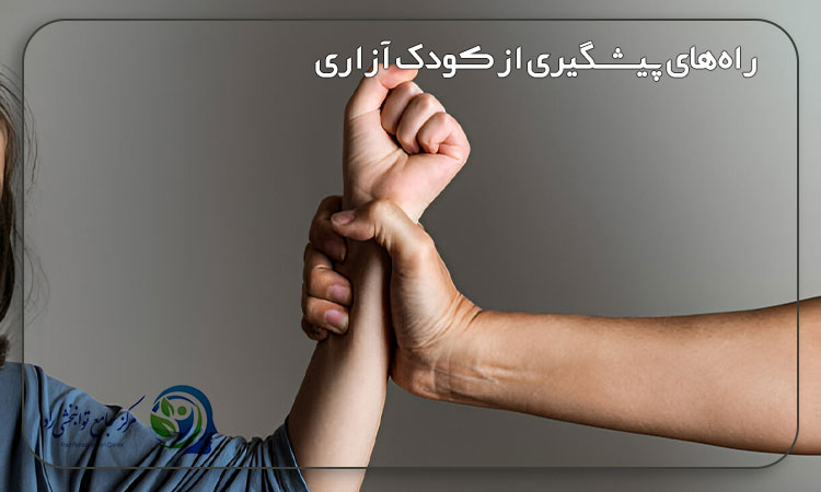 راه‌های پیشگیری از کودک آزاری
