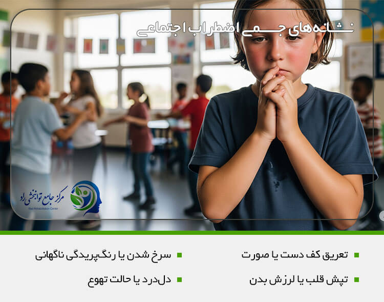 نشانه‌های جسمی اضطراب اجتماعی در کودکان