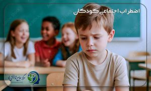 اضطراب اجتماعی کودکان