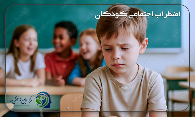 اضطراب اجتماعی کودکان
