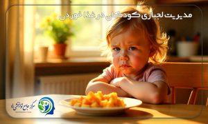 درمان لجبازی کودکان در غذا خوردن