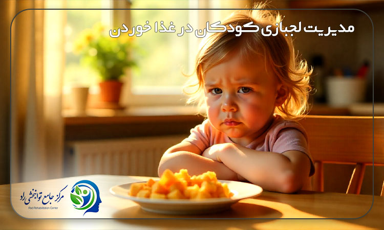 درمان لجبازی کودکان در غذا خوردن
